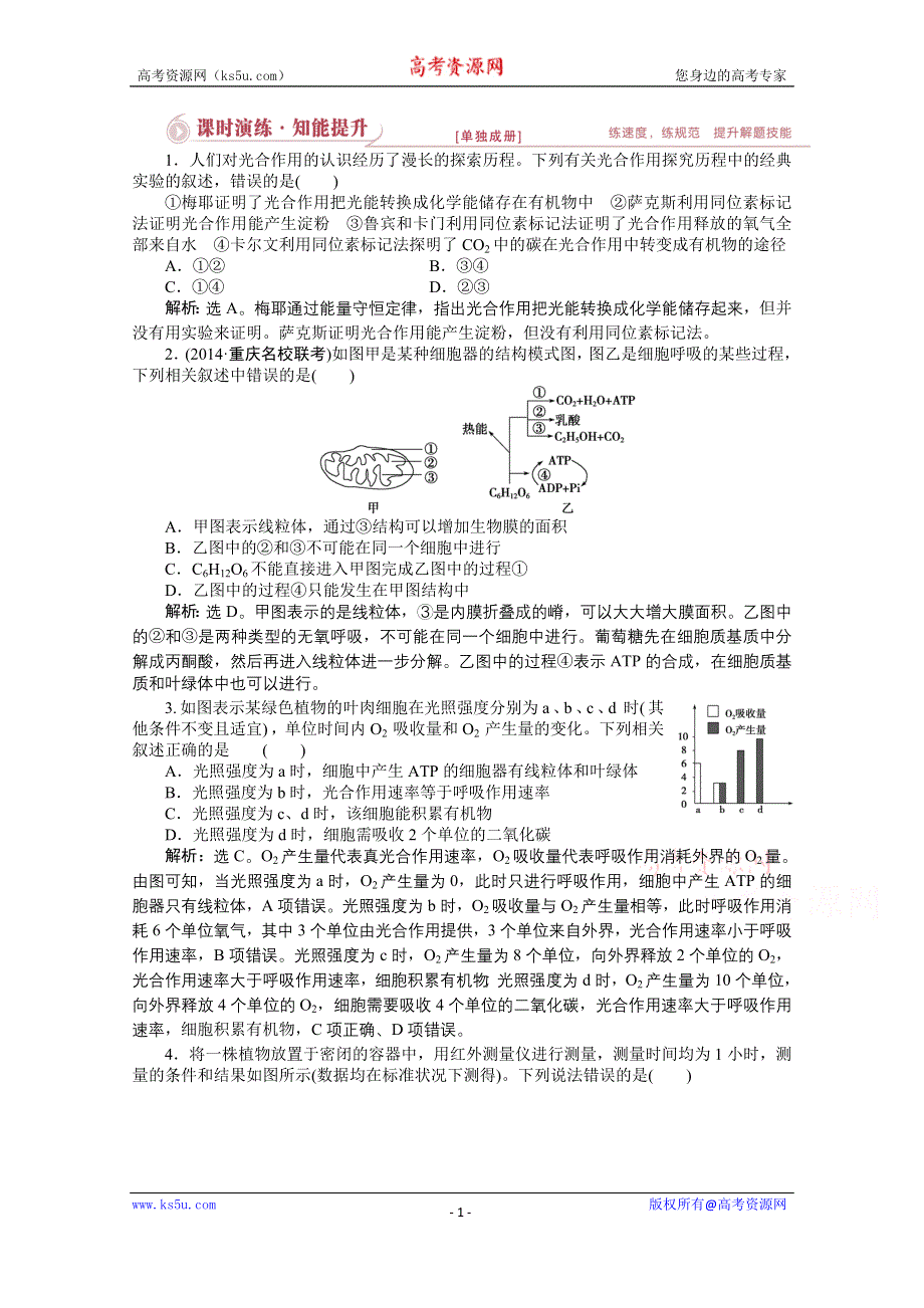 《优化方案》2015年高考总复习（第二轮）·生物（渝闽专用）：专题二第2讲课时演练知能提升.doc_第1页