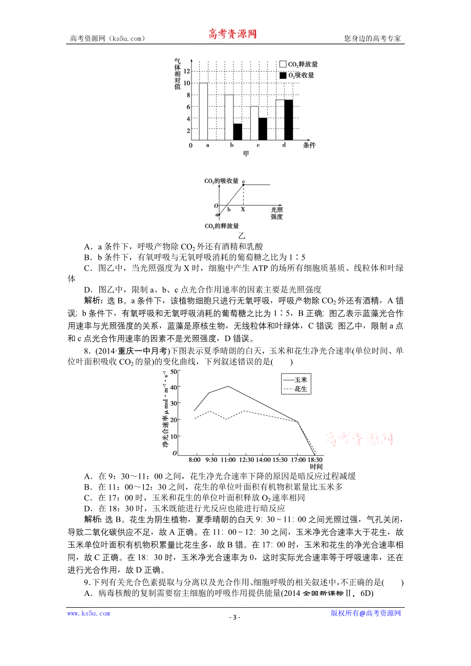 《优化方案》2015年高考总复习（第二轮）·生物（渝闽专用）：专题二第2讲课时演练知能提升.doc_第3页