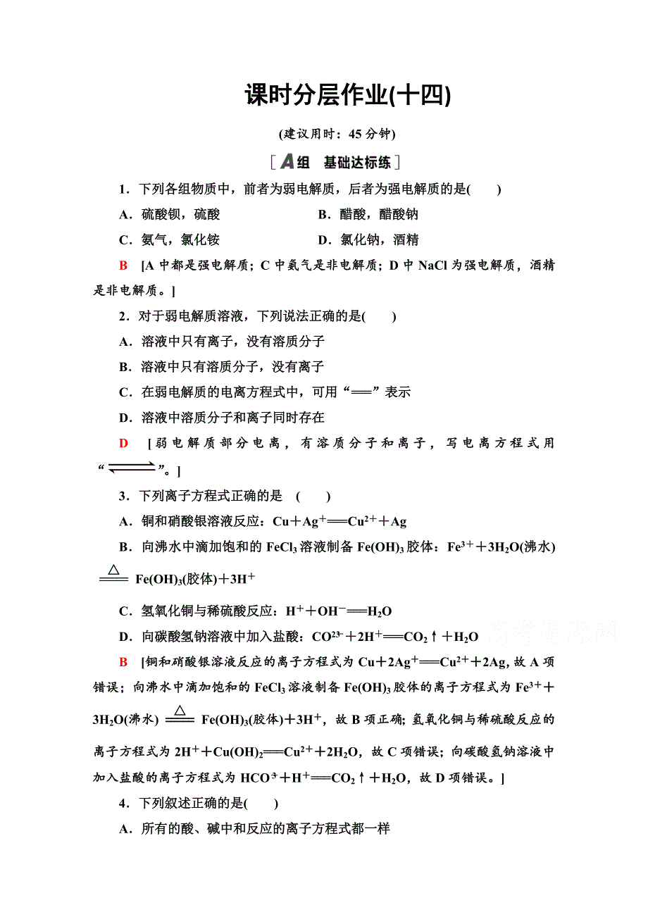 2020-2021学年化学苏教版必修1课时分层作业14　离子反应 WORD版含解析.doc_第1页