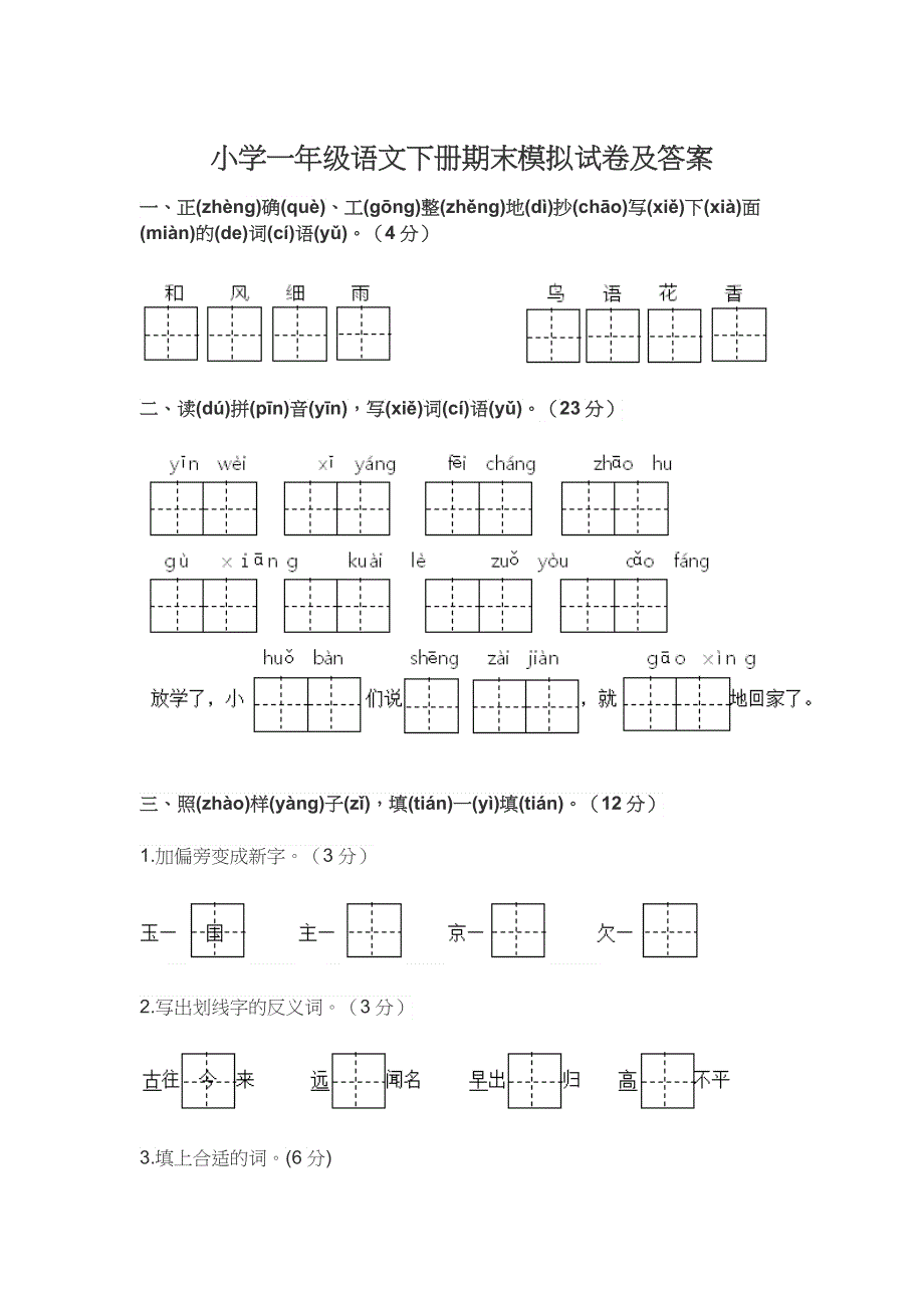 小学一年级语文下册期末模拟试卷及答案.docx_第1页