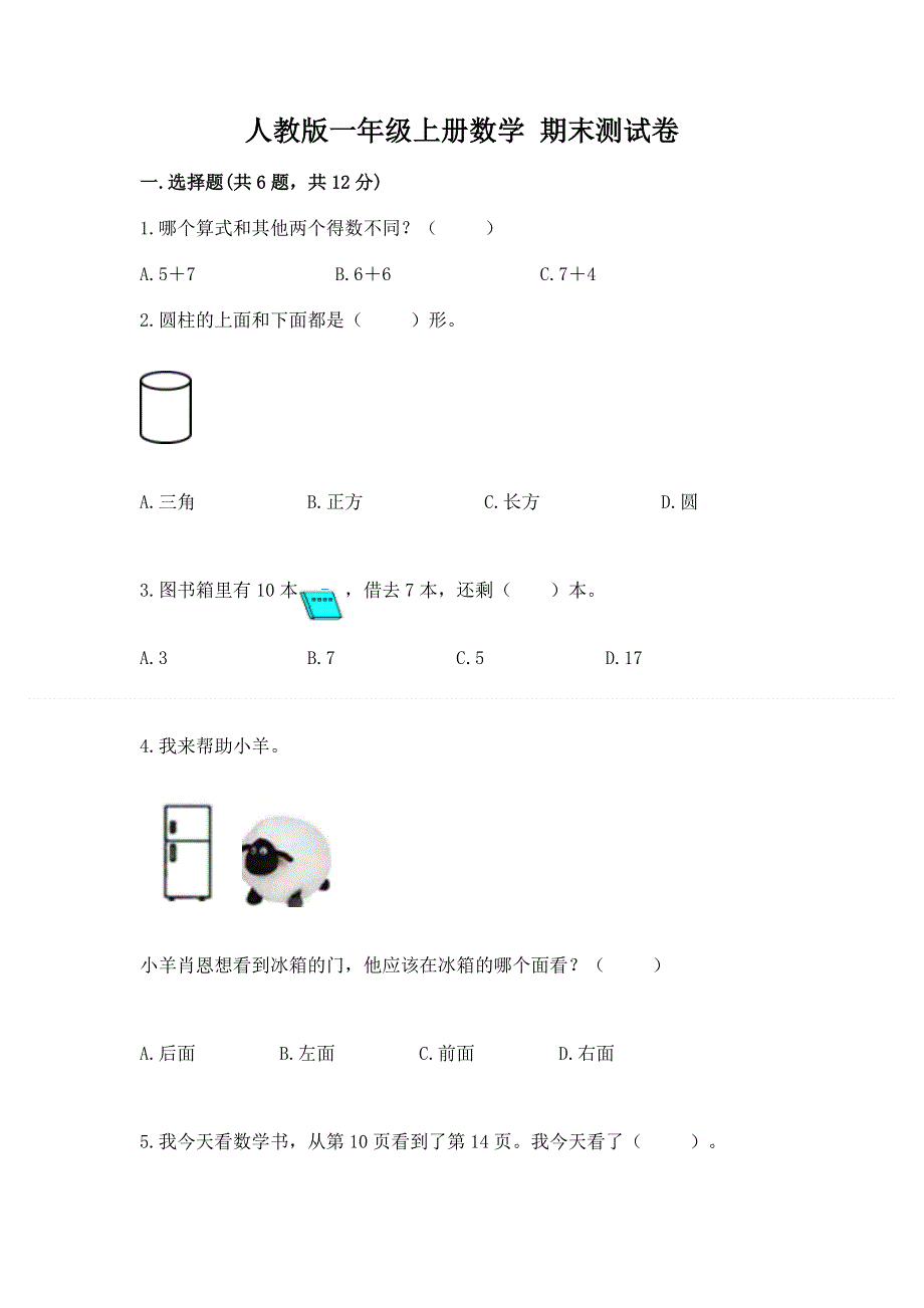 人教版一年级上册数学 期末测试卷附参考答案（培优）.docx_第1页