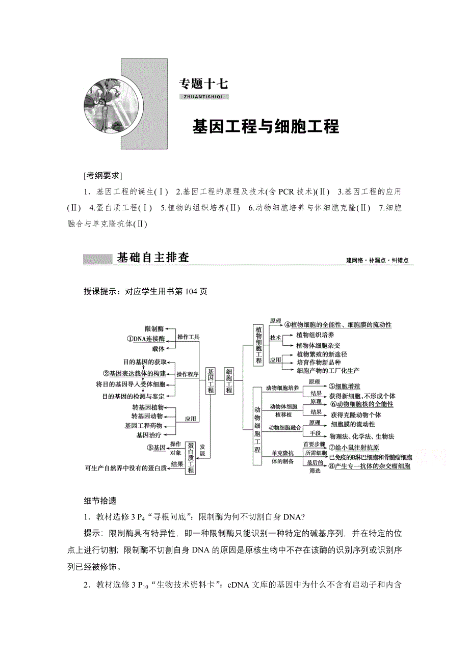 2021届新高考生物二轮学案：专题十七　基因工程与细胞工程 WORD版含解析.doc_第1页