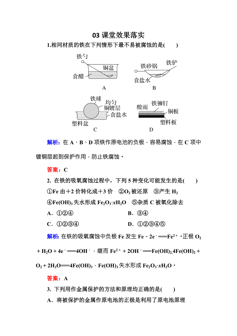 2016-2017学年高中化学（苏教版）选修四练习：1-3金属的腐蚀与防护A WORD版含解析.doc_第1页