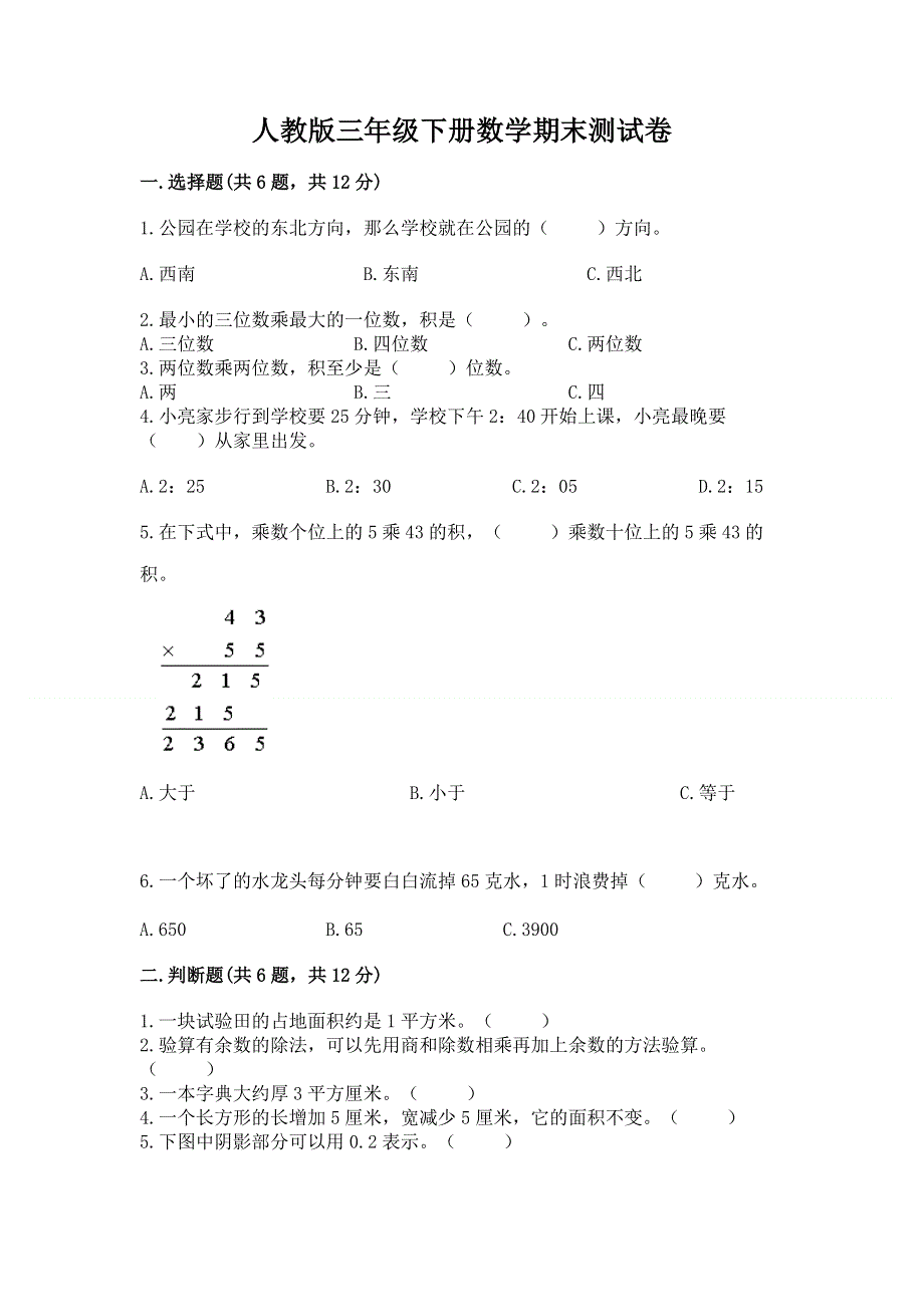 人教版三年级下册数学期末测试卷（名师推荐）word版.docx_第1页