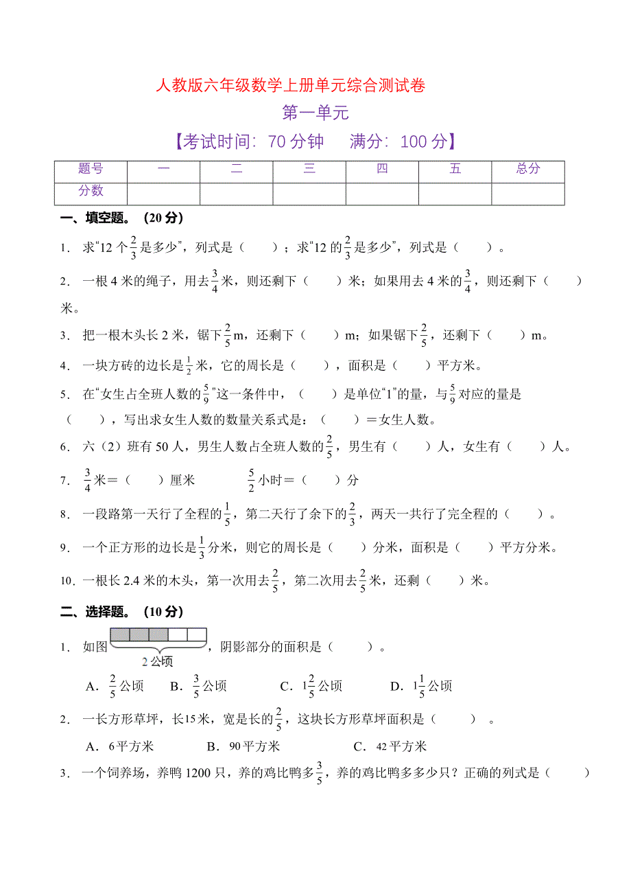 人教版六年级数学上册第一单元测试卷（八）（含答案） .doc_第1页