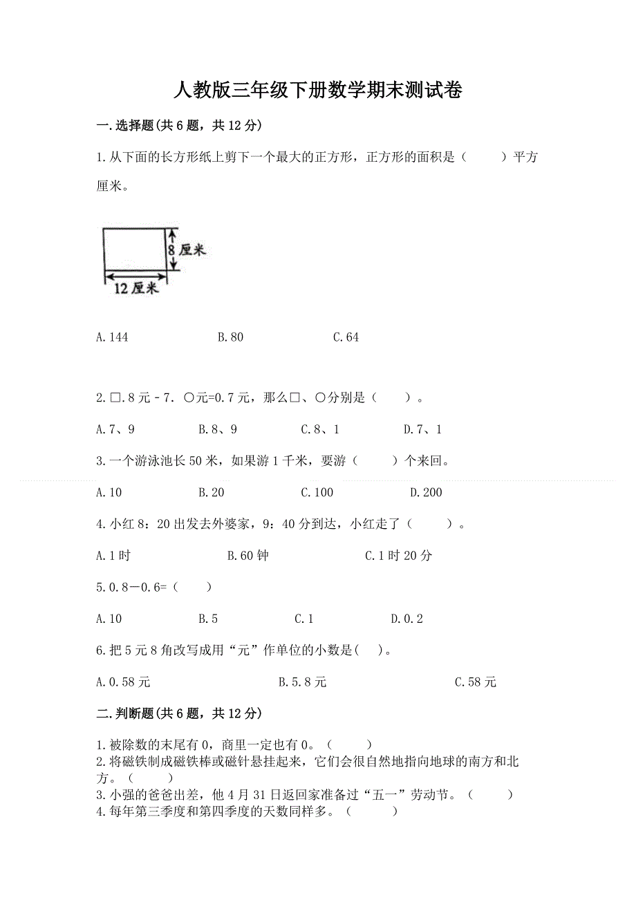 人教版三年级下册数学期末测试卷（名校卷）word版.docx_第1页