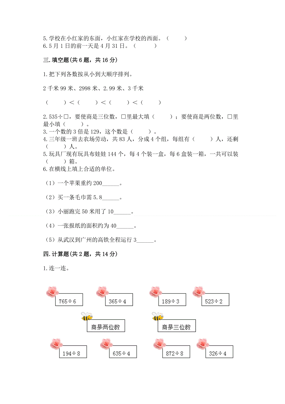 人教版三年级下册数学期末测试卷（名校卷）word版.docx_第2页