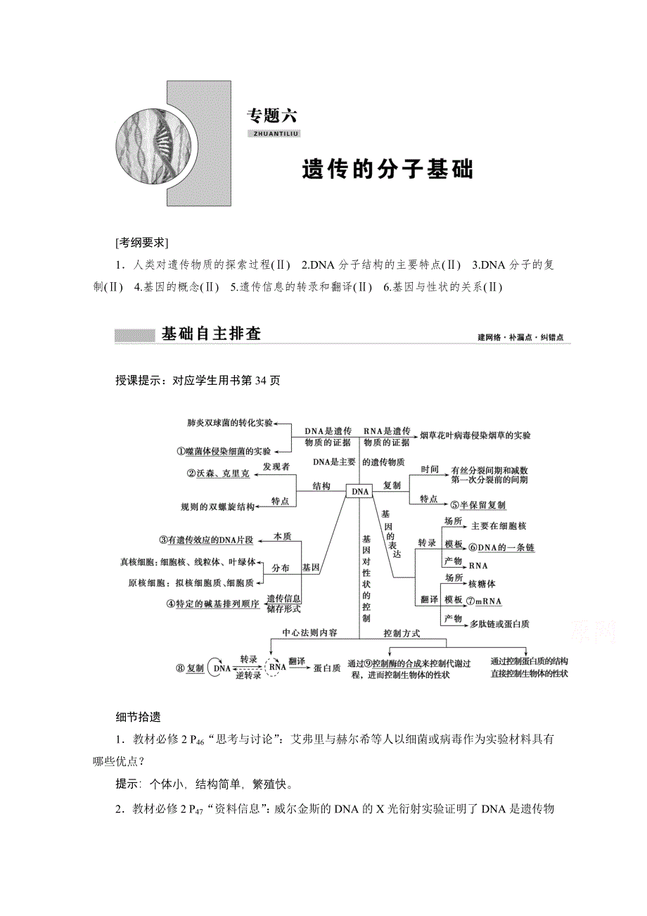 2021届新高考生物二轮学案：专题六　遗传的分子基础 WORD版含解析.doc_第1页