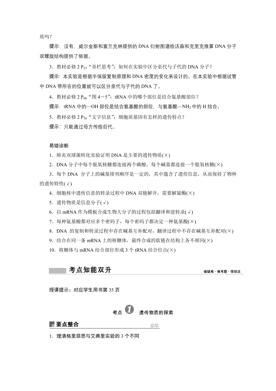 2021届新高考生物二轮学案：专题六　遗传的分子基础 WORD版含解析.doc_第2页