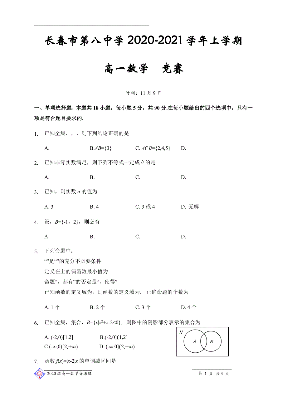 吉林省长春八中2020-2021学年高一上学期11月数学竞赛题 WORD版含答案.docx_第1页