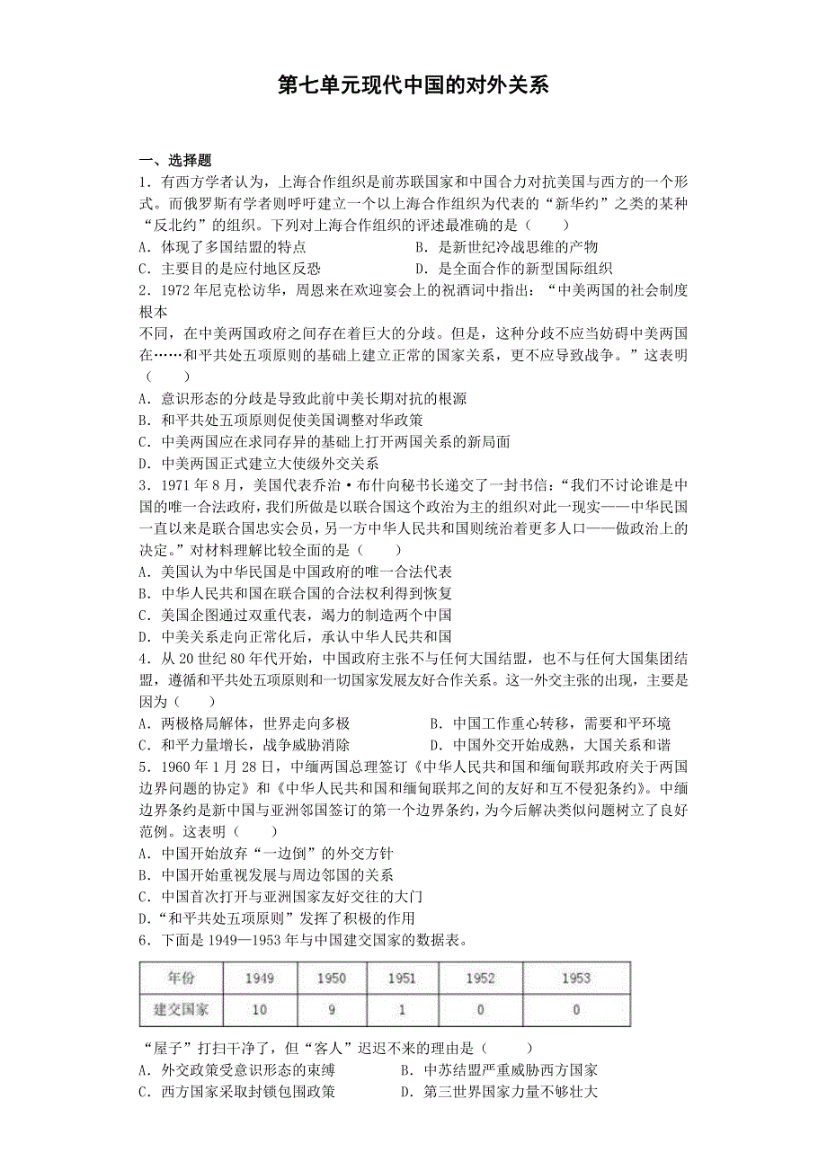 2016-2017学年高中历史人教版必修一 第七单元现代中国的对外关系单元能力检测.doc_第1页