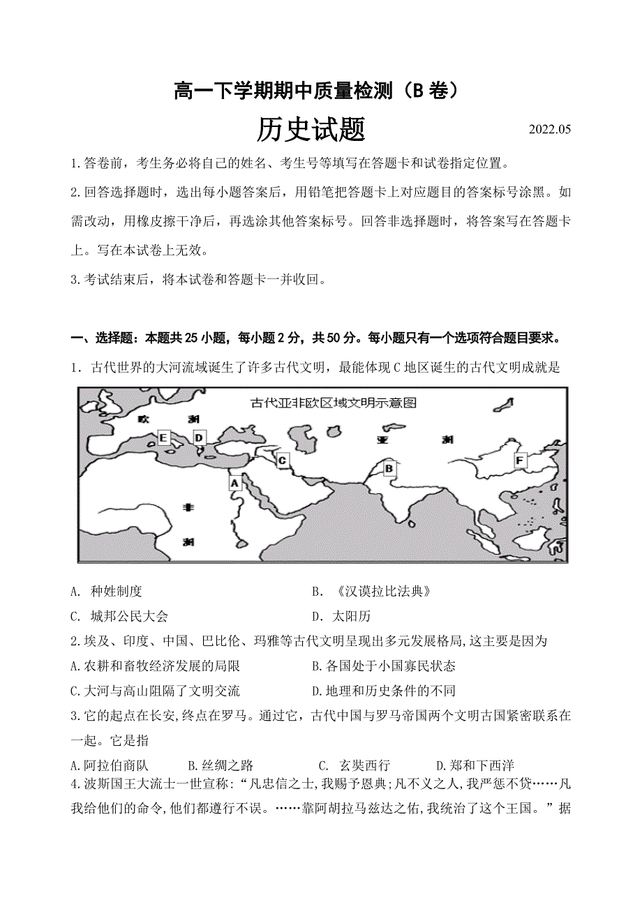 山东省临沂市罗庄区2021-2022学年高一下学期5月期中考试历史试题（民办） WORD版含答案.doc_第1页