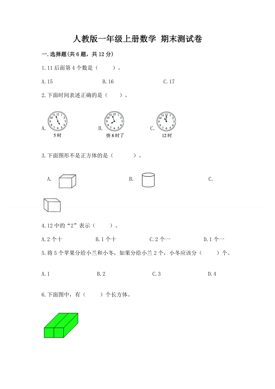 人教版一年级上册数学 期末测试卷附参考答案（名师推荐）.docx_第1页