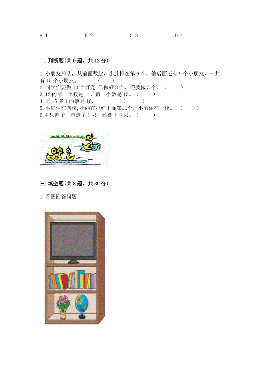 人教版一年级上册数学 期末测试卷附参考答案（名师推荐）.docx_第2页