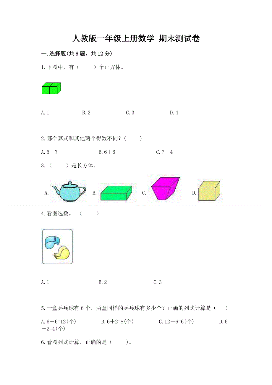 人教版一年级上册数学 期末测试卷附参考答案ab卷.docx_第1页