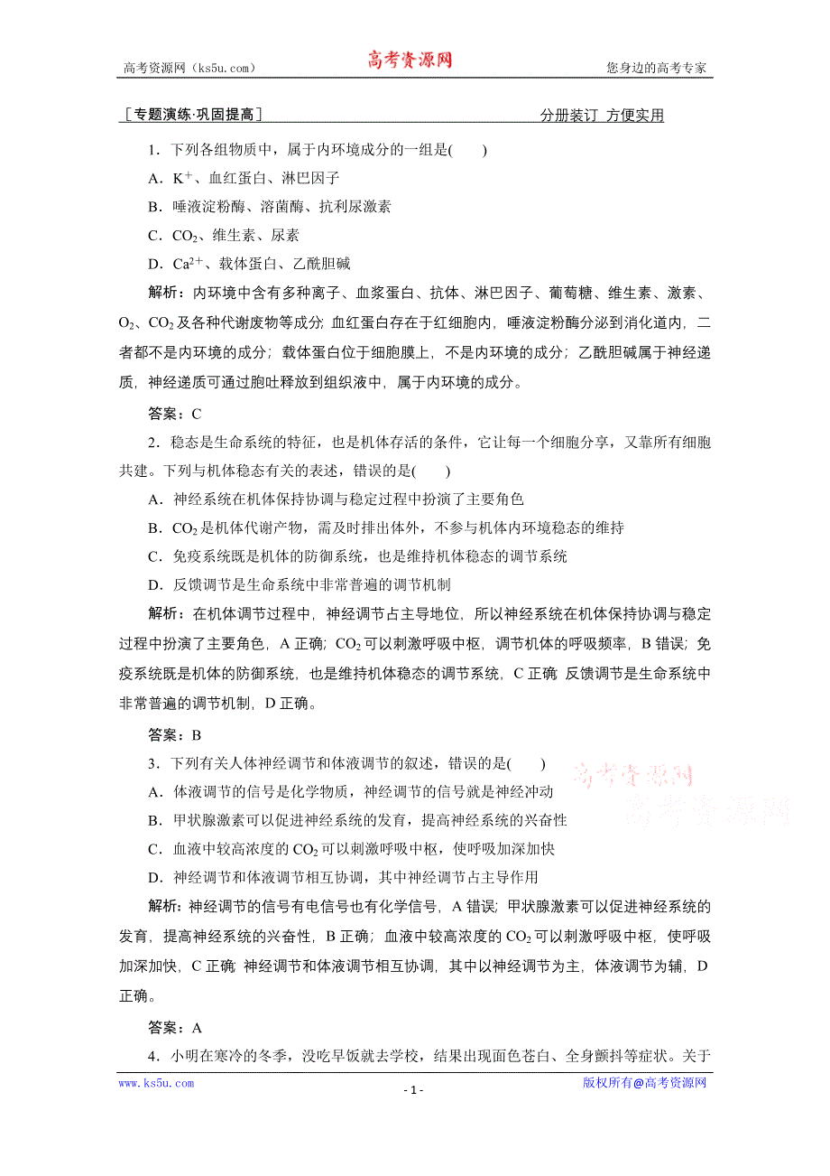 2021届新高考生物二轮课时优化作业：专题十　人体内环境稳态与免疫调节 WORD版含解析.doc_第1页