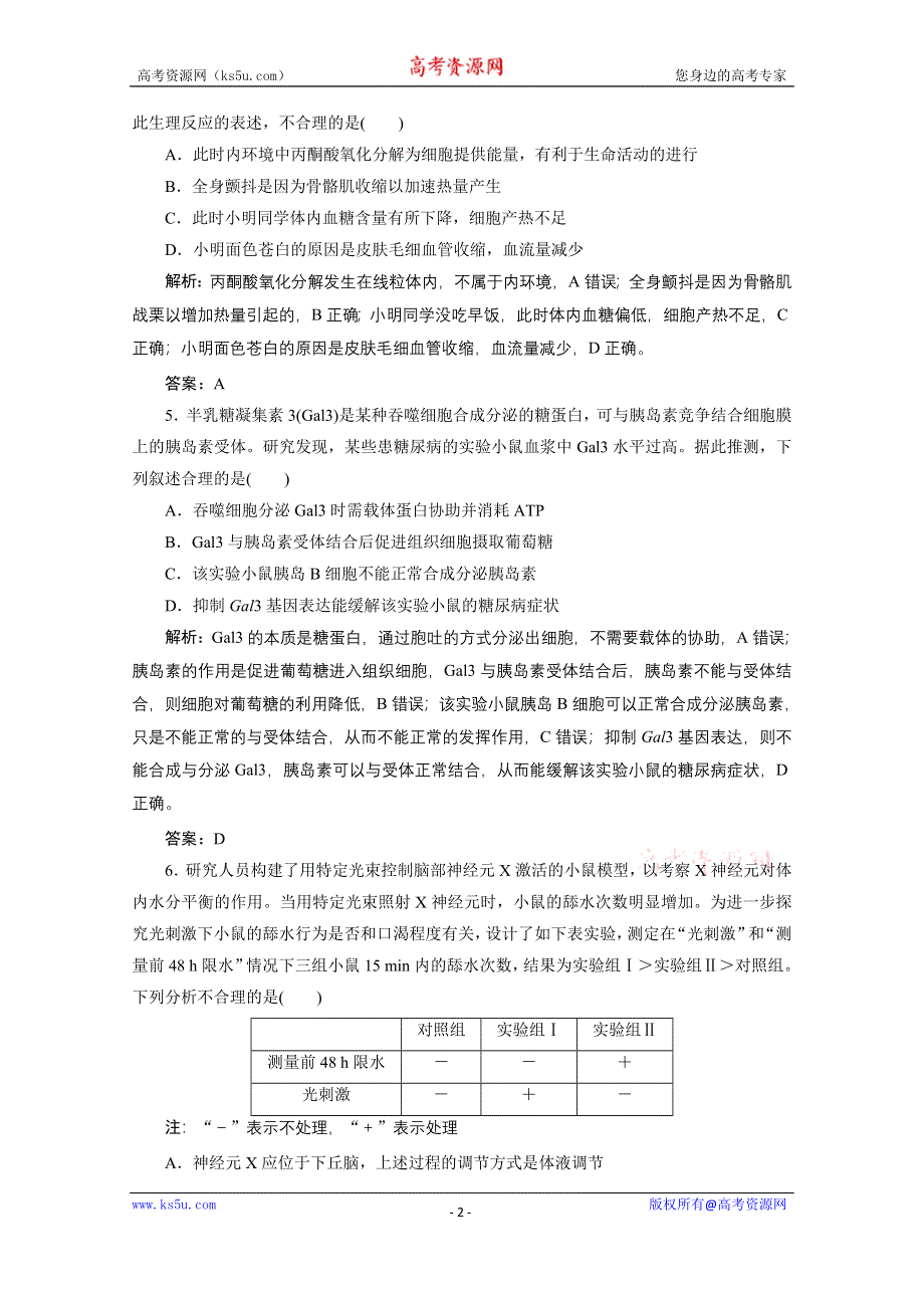 2021届新高考生物二轮课时优化作业：专题十　人体内环境稳态与免疫调节 WORD版含解析.doc_第2页