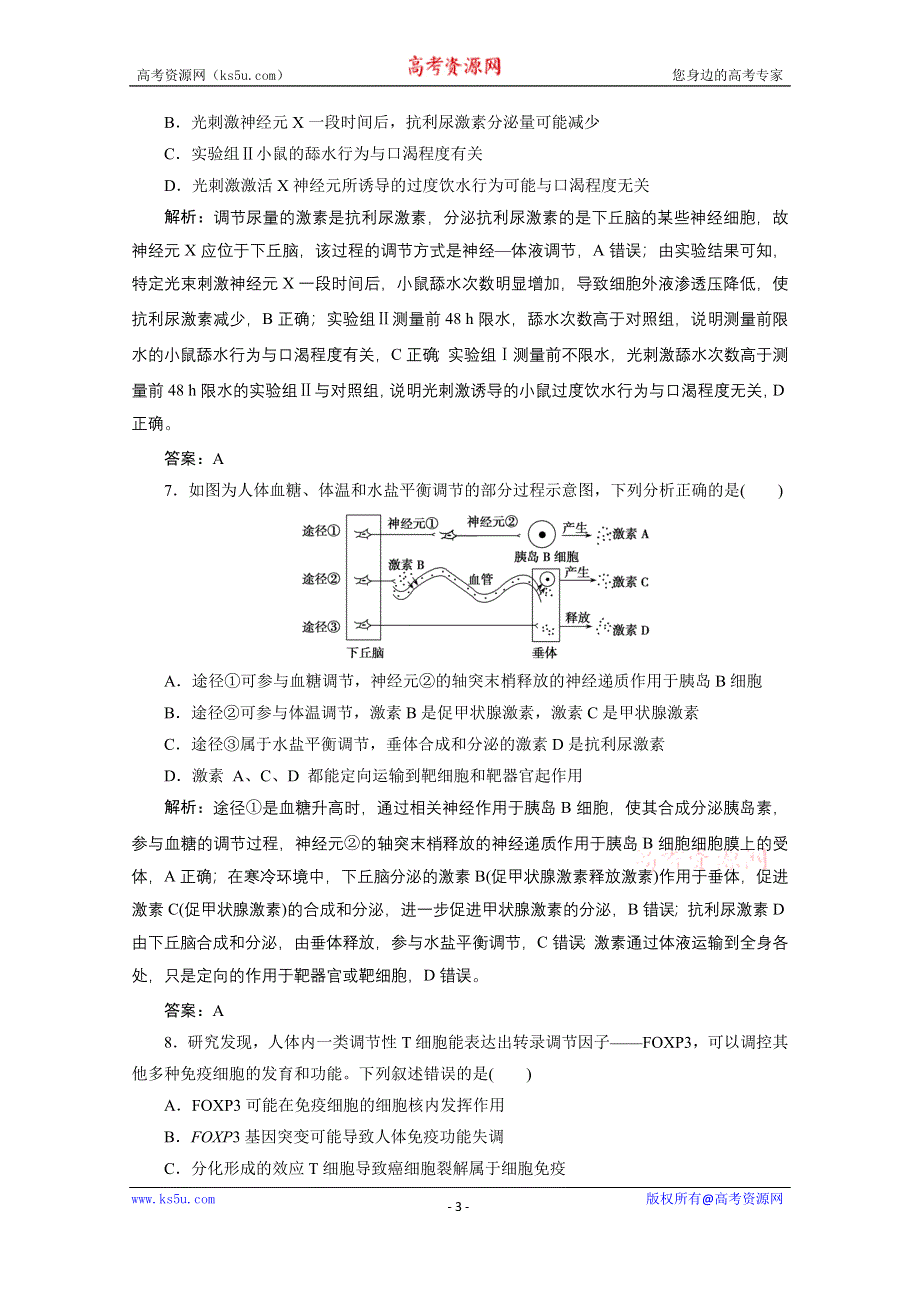 2021届新高考生物二轮课时优化作业：专题十　人体内环境稳态与免疫调节 WORD版含解析.doc_第3页