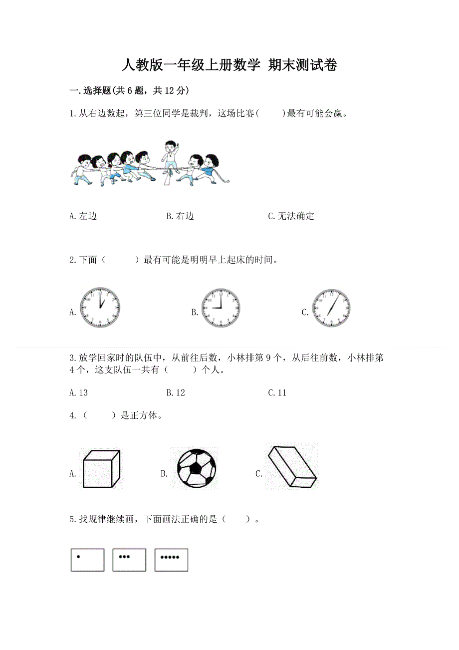 人教版一年级上册数学 期末测试卷附参考答案（b卷）.docx_第1页