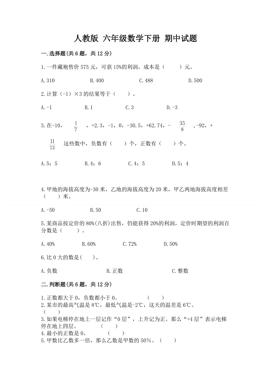 人教版 六年级数学下册 期中试题全面.docx_第1页