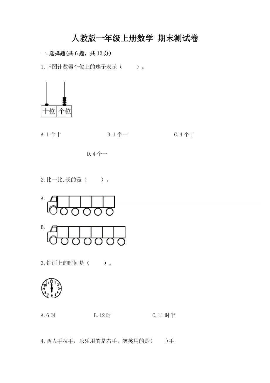 人教版一年级上册数学 期末测试卷精选答案.docx_第1页