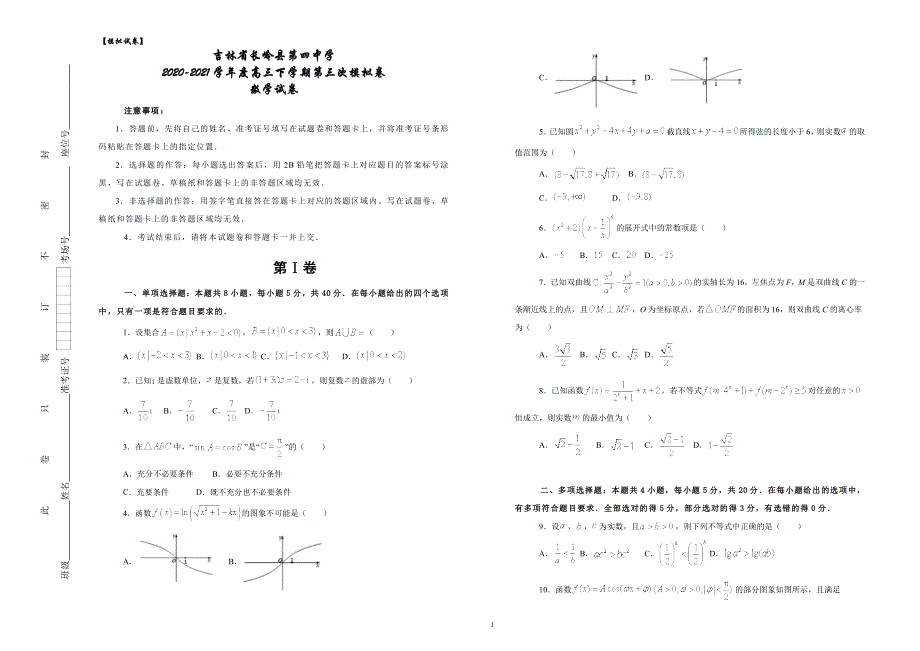 吉林省长岭县第四中学2021届高三下学期第三次模拟考试数学试卷 WORD版含答案.docx_第1页