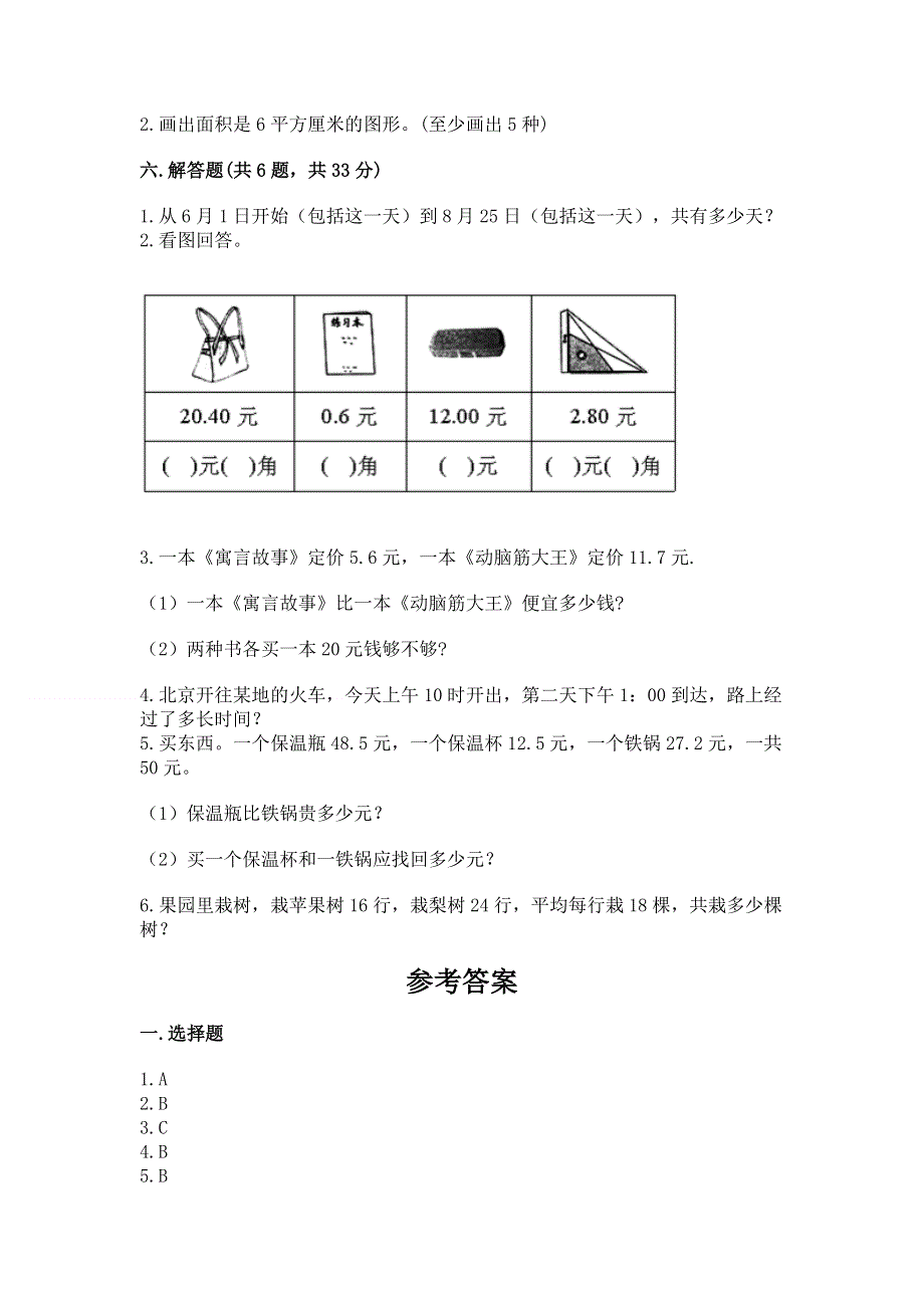 人教版三年级下册数学期末测试卷（历年真题）word版.docx_第3页