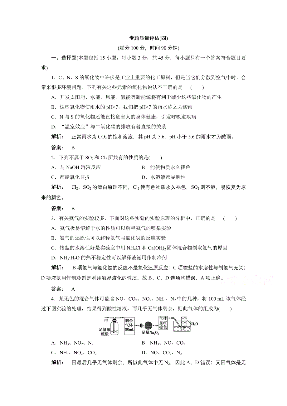 2016-2017学年高中化学（苏教版）必修1检测广西自主：专题4 硫、氮和可持续发 专题质量评估（四） WORD版含答案.doc_第1页