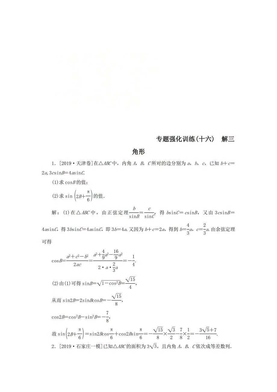 2020届高考数学（理）二轮复习专题强化训练：（十六）解三角形理 WORD版含答案.doc_第1页