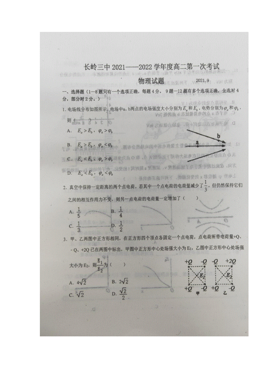 吉林省长岭县第三中学2021-2022学年高二上学期第一次考试物理试题 扫描版含答案.docx_第1页