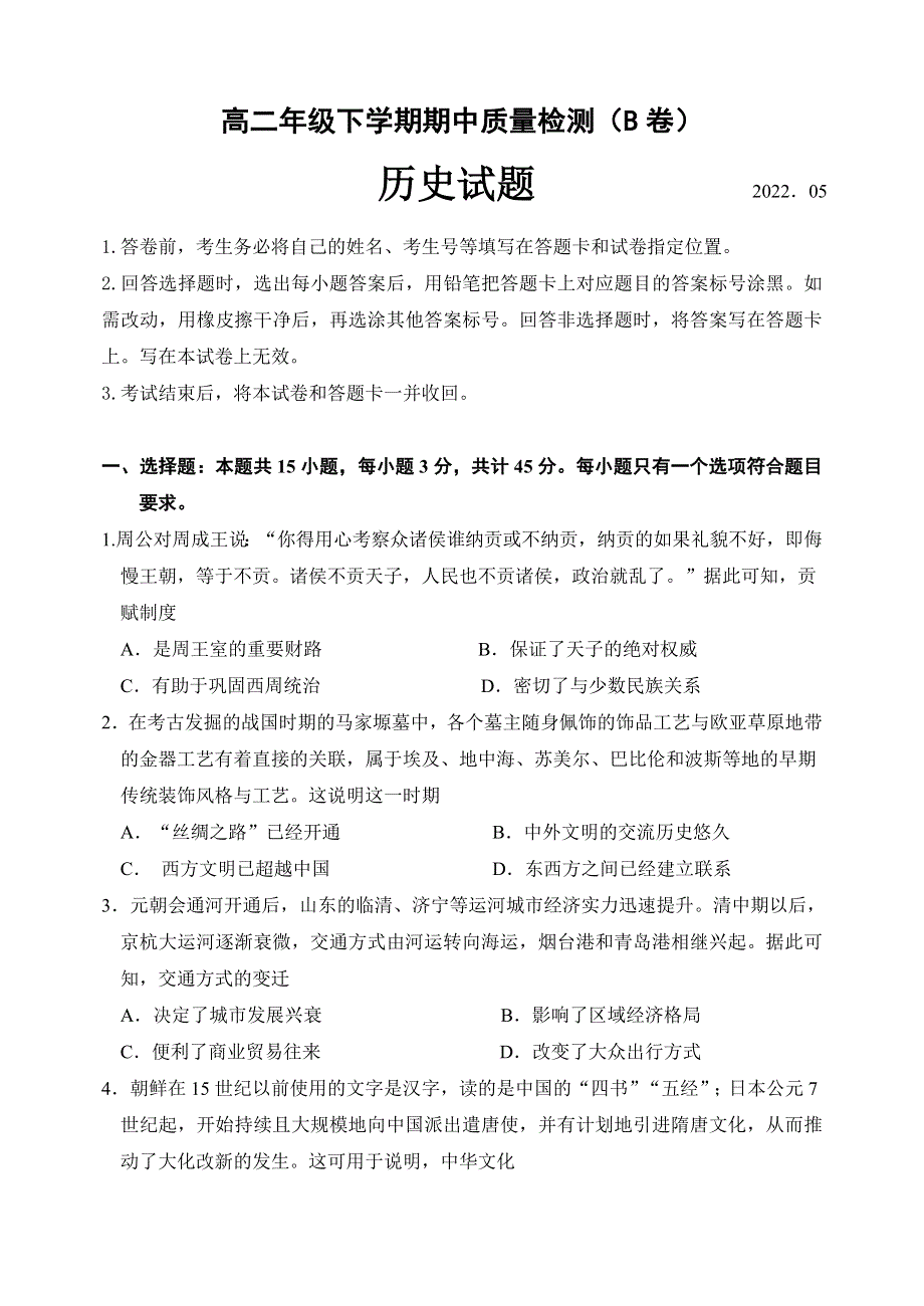 山东省临沂市罗庄区2021-2022学年高二下学期5月期中考试历史试题（民办） WORD版含答案.doc_第1页