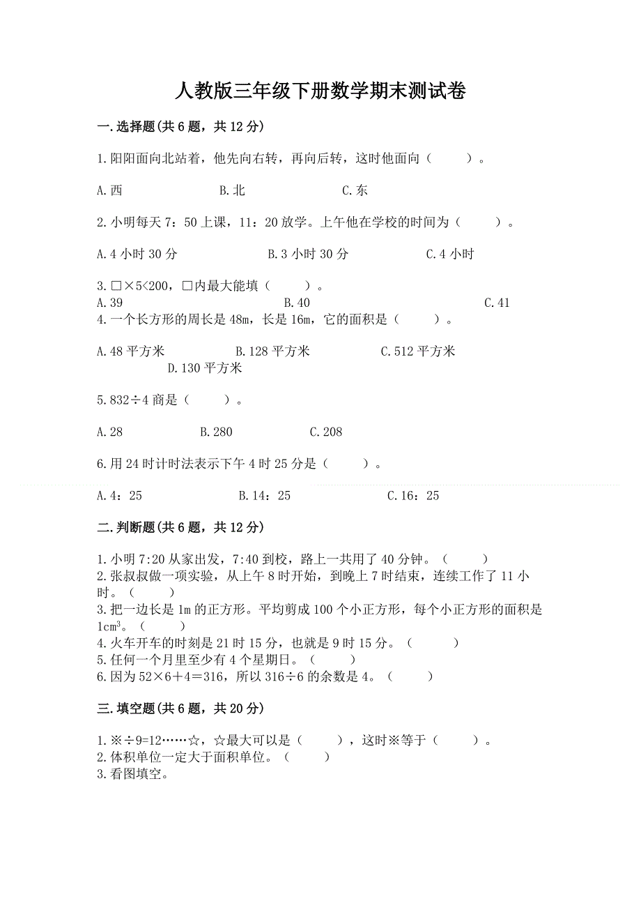 人教版三年级下册数学期末测试卷（b卷）.docx_第1页