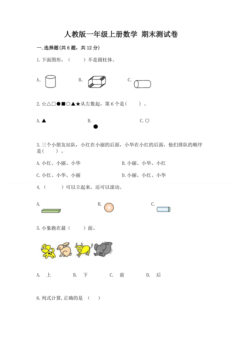 人教版一年级上册数学 期末测试卷附参考答案（夺分金卷）.docx_第1页