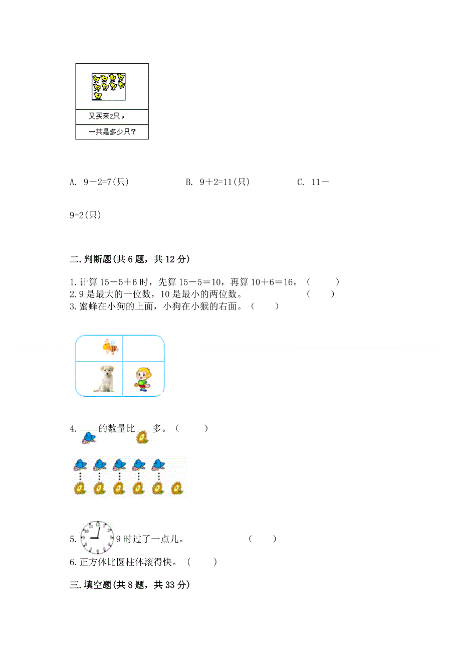 人教版一年级上册数学 期末测试卷附参考答案（夺分金卷）.docx_第2页