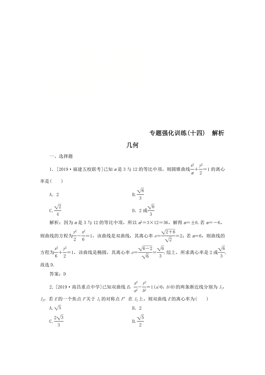 2020届高考数学（理）二轮复习专题强化训练：（十四）解析几何理 WORD版含答案.doc_第1页