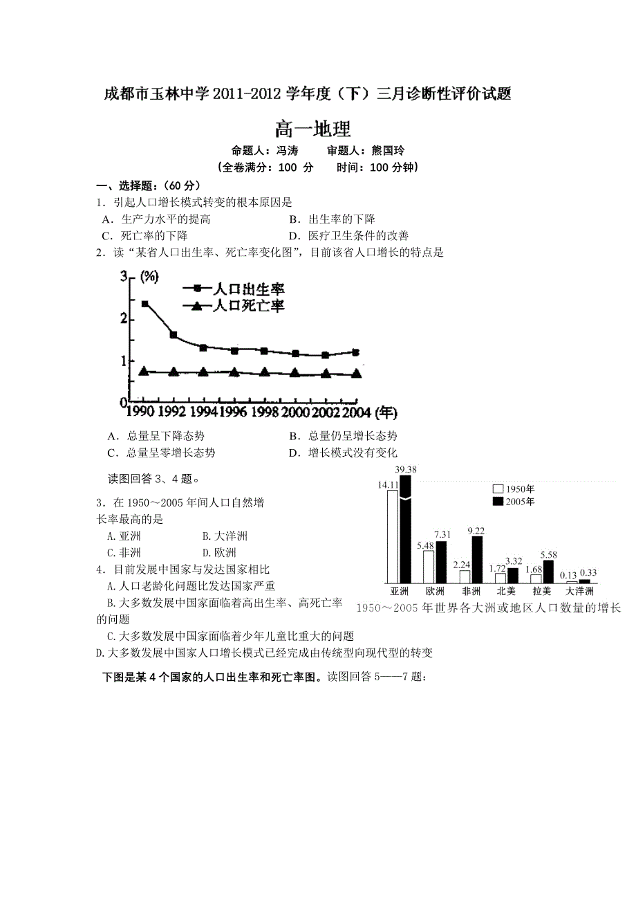 四川省成都市玉林中学2011-2012学年高一3月诊断性评价地理试题.doc_第1页