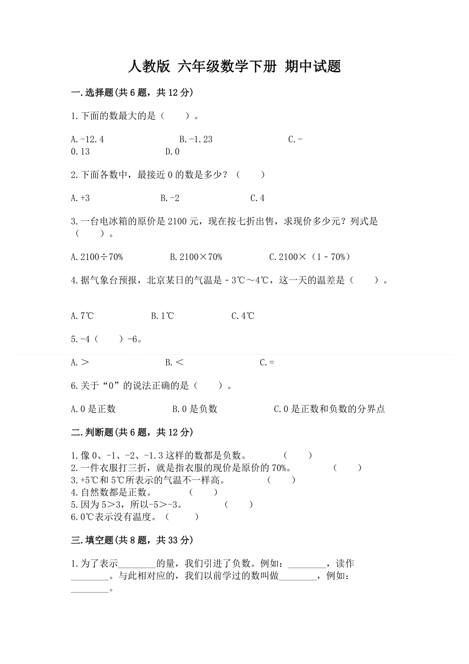 人教版 六年级数学下册 期中试题加答案下载.docx_第1页