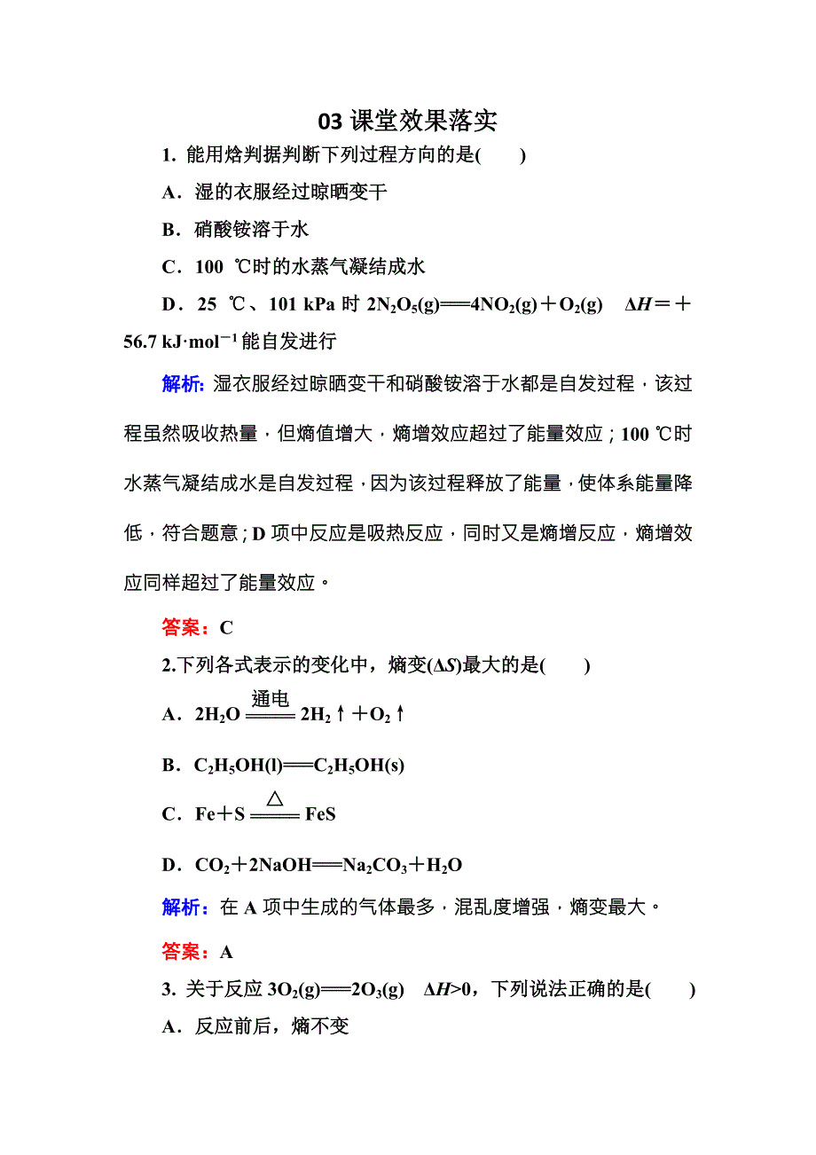 2016-2017学年高中化学（苏教版）选修四练习：2-2-1化学反应的方向A WORD版含解析.doc_第1页