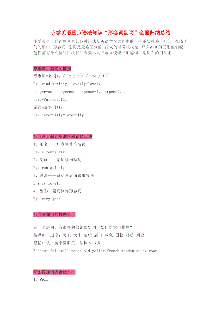 小学英语 重点语法知识“形容词副词”全面归纳总结素材.docx_第1页