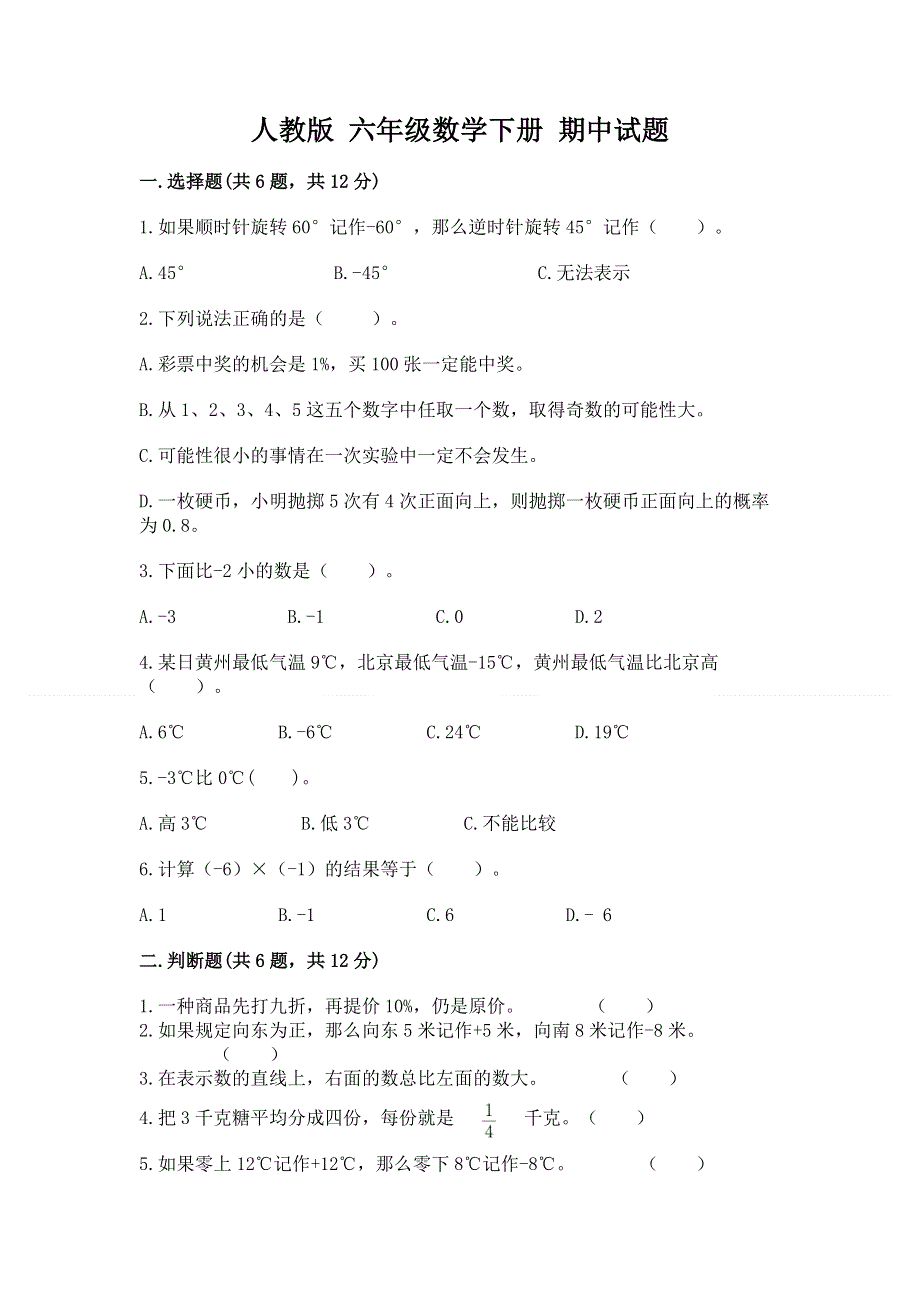 人教版 六年级数学下册 期中试题一套.docx_第1页