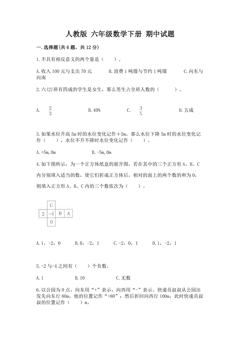 人教版 六年级数学下册 期中试题及完整答案一套.docx_第1页