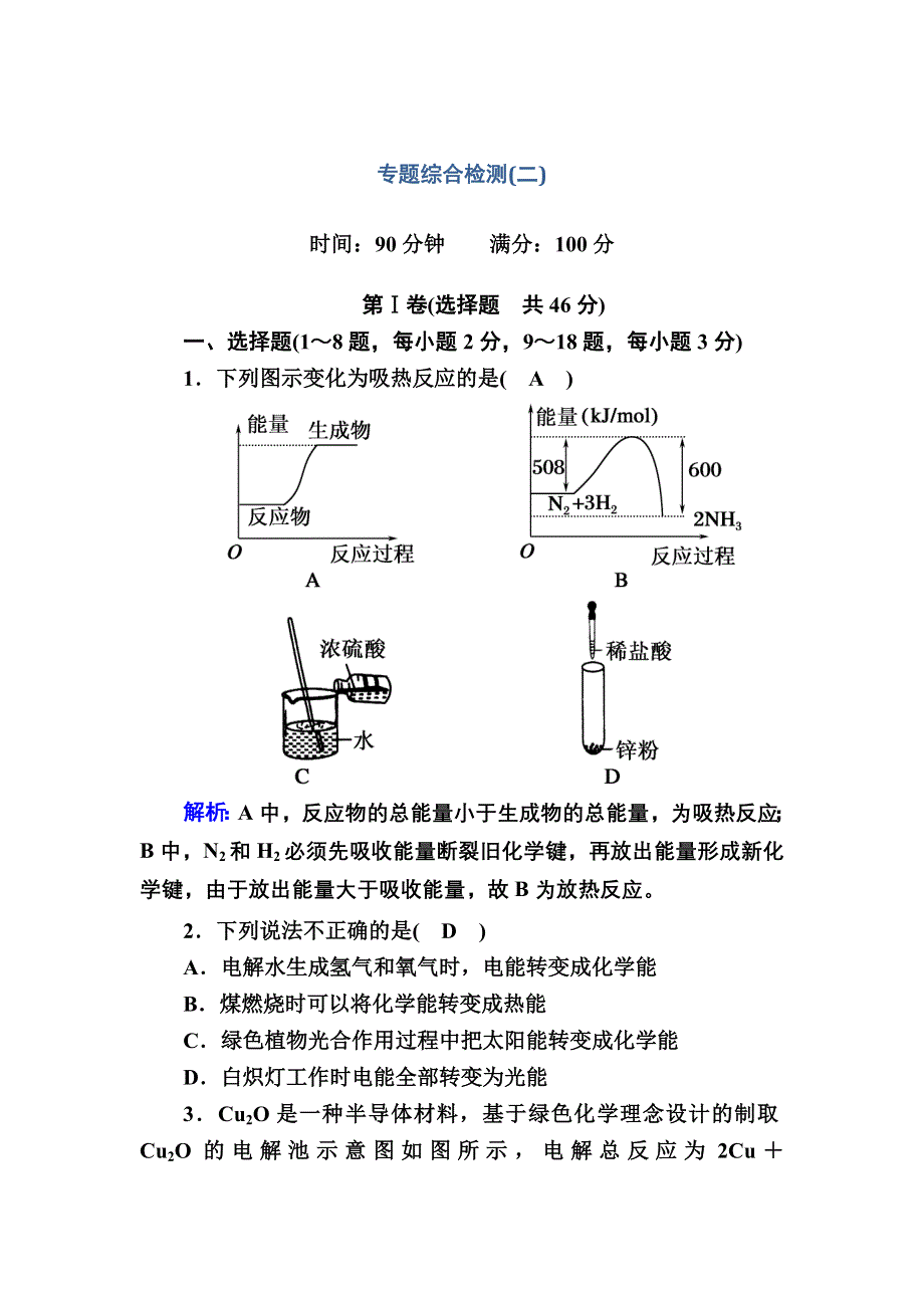 2020-2021学年化学苏教版必修2专题综合检测专题二　化学反应与能量转化 WORD版含解析.DOC_第1页