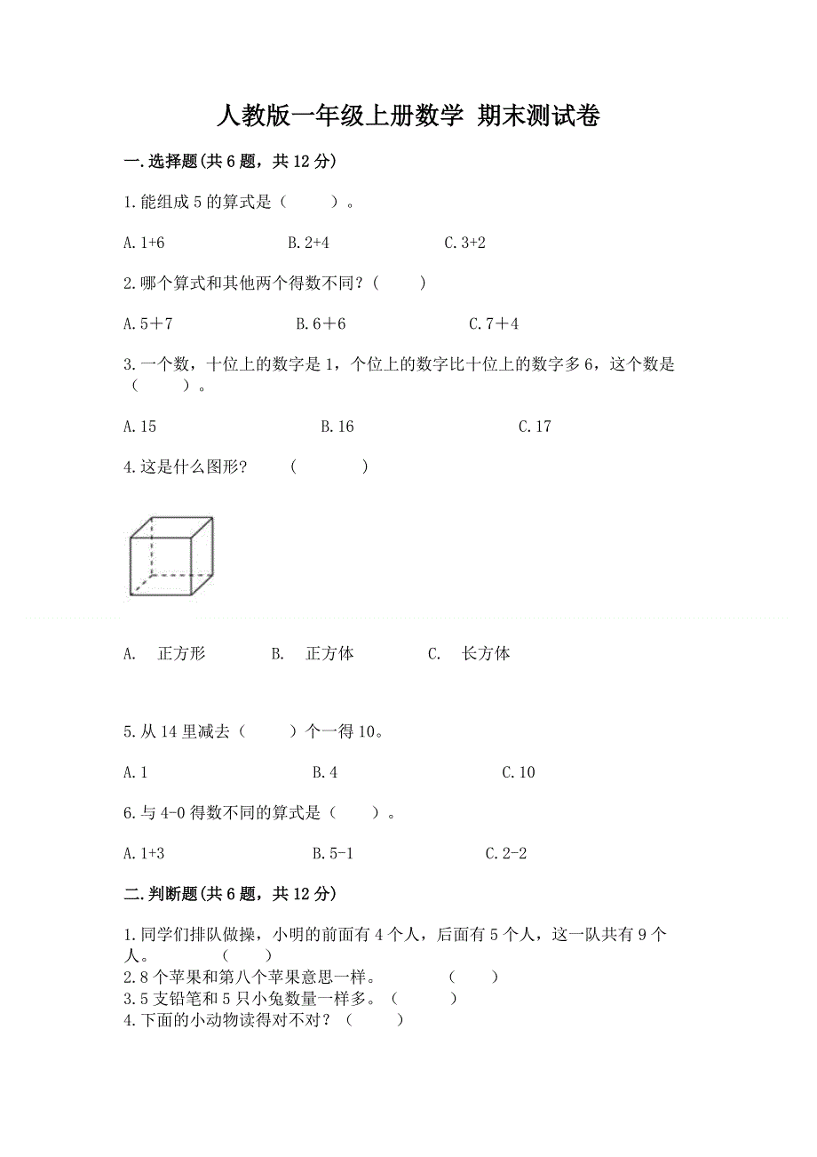 人教版一年级上册数学 期末测试卷精品.docx_第1页