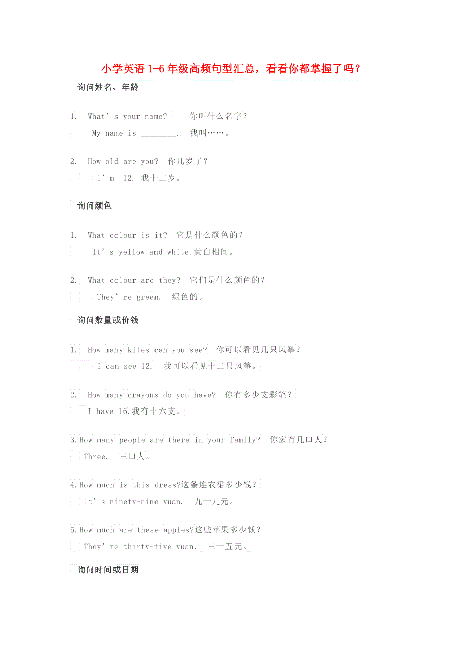 小学英语 第1-6年级高频句型汇总看看你都掌握了吗素材.docx_第1页