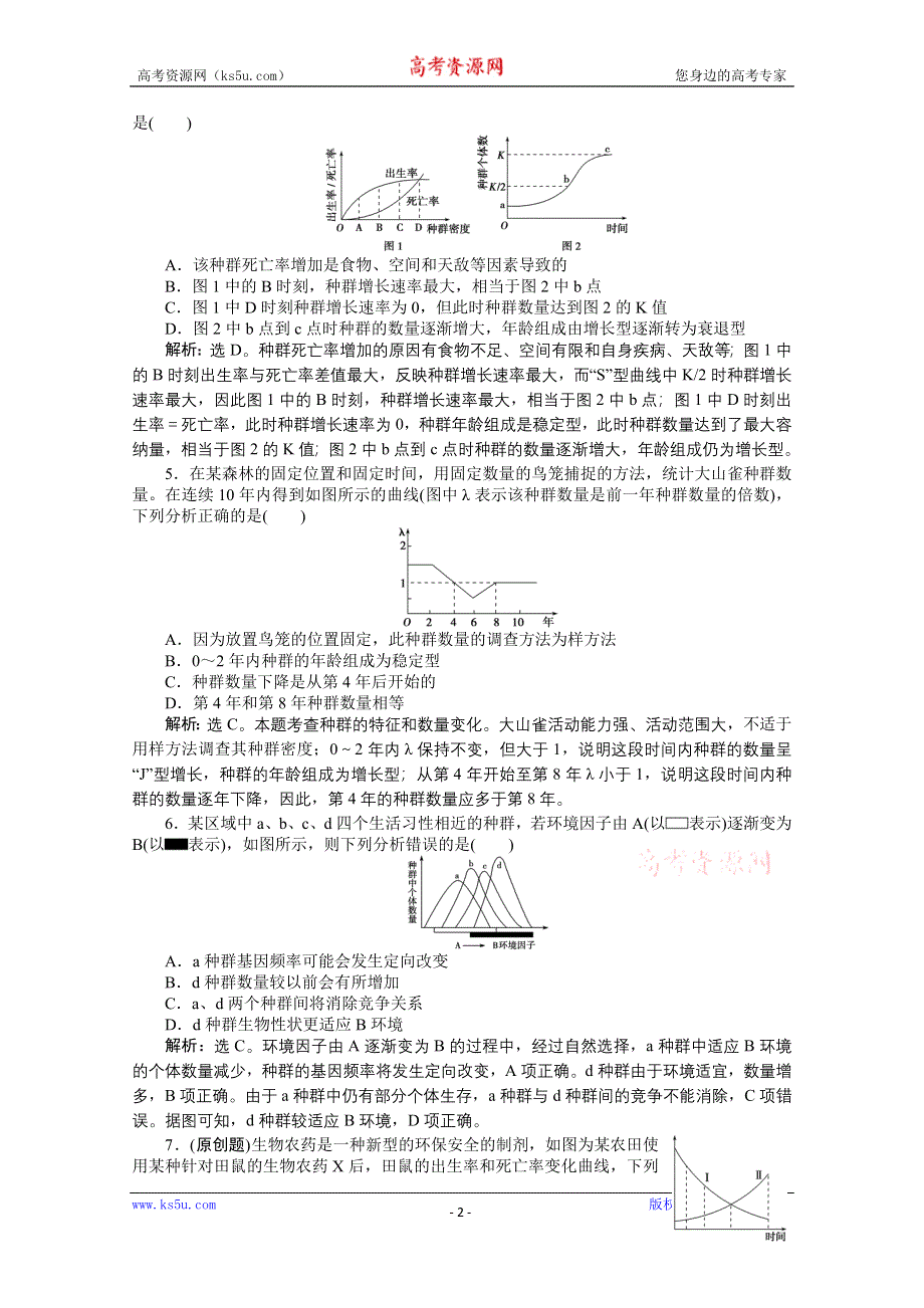 《优化方案》2015年高考总复习（第二轮）·生物（渝闽专用）：专题六第1讲课时演练知能提升.doc_第2页