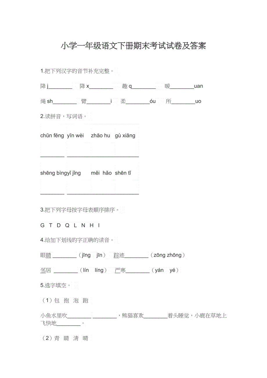 小学一年级语文下册期末考试试卷及答案.docx_第1页