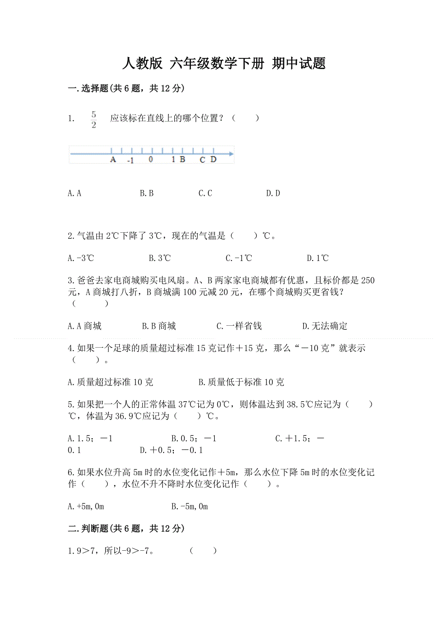 人教版 六年级数学下册 期中试题下载.docx_第1页