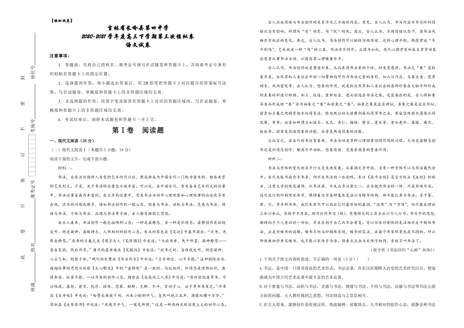 吉林省长岭县第四中学2021届高三下学期第三次模拟考试语文试卷 WORD版含答案.docx_第1页