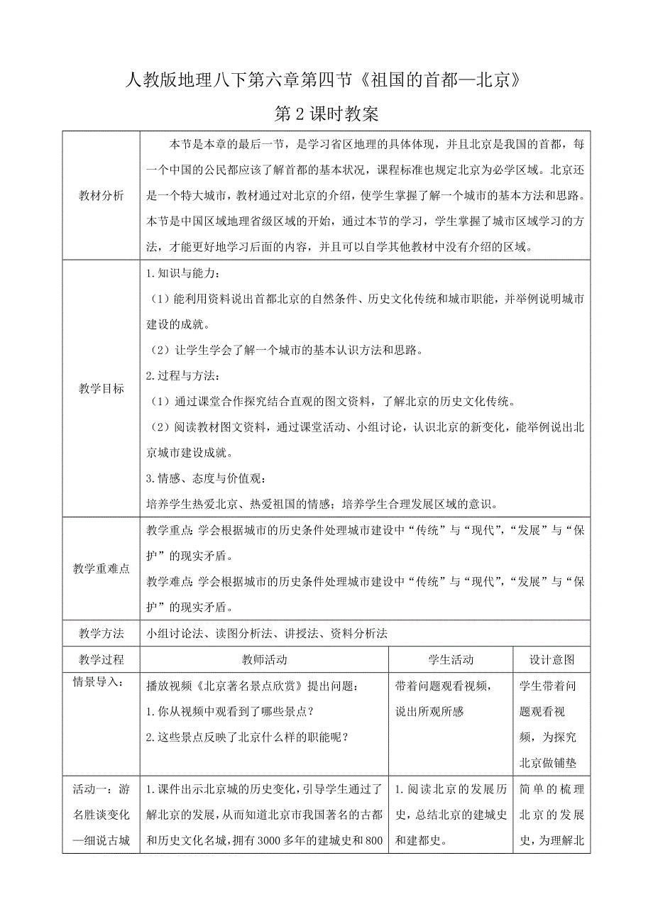 人教八下第六章北方地区第4节《祖国的首都—北京》第2课时教案.docx_第1页