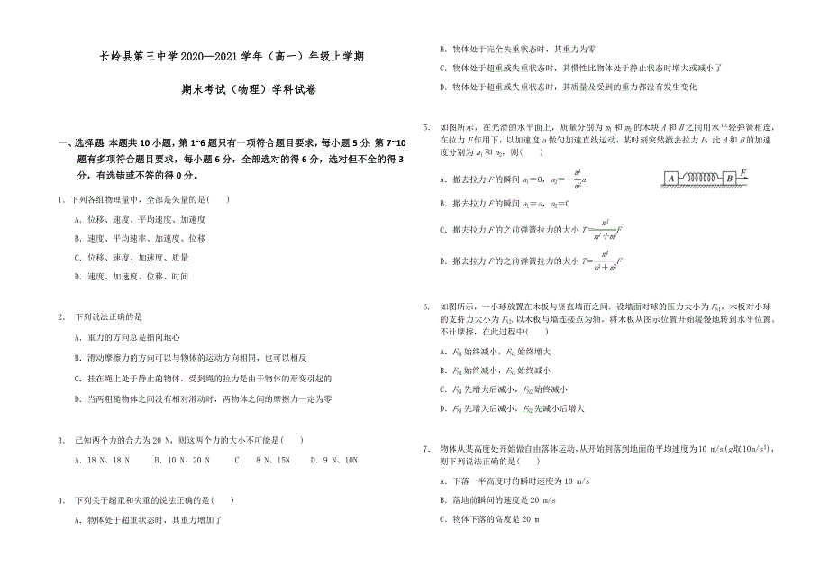 吉林省长岭县第三中学2020-2021学年高一上学期期末考试物理试卷 WORD版含答案.docx_第1页